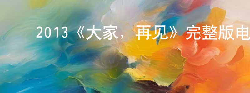 ﻿常于的个人主页,﻿2013《大家，再见》完整版电影/在线观看/百度云-美剧天堂